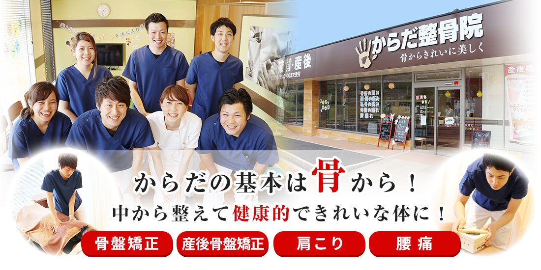 からだ整骨院 宝塚院